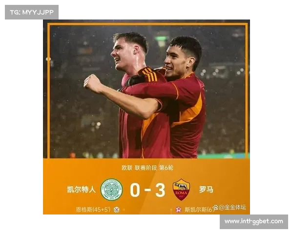 罗马客场3-0战胜凯尔特人，曼奇尼造乌龙弗格森破门